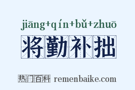 将勤补拙是什么意思的图片